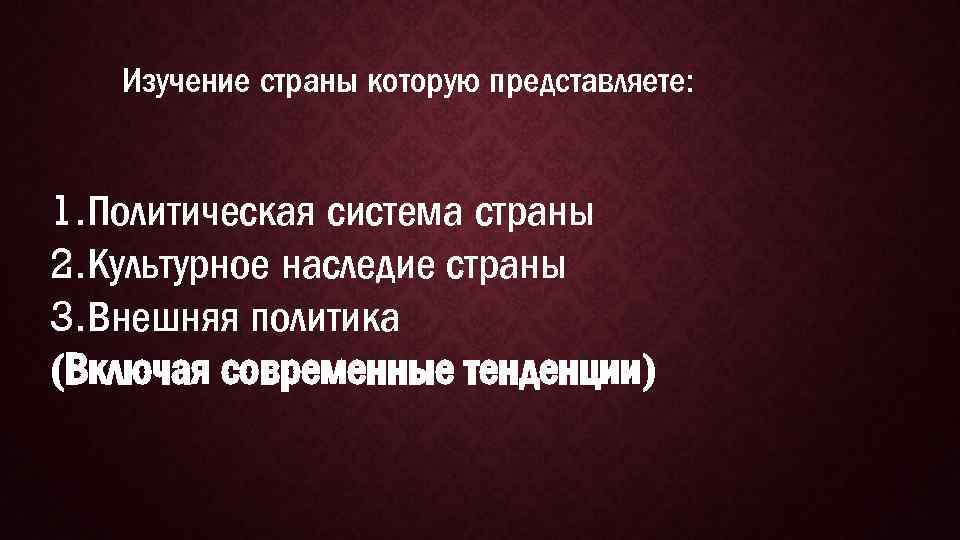 Изучение страны которую представляете: 1. Политическая система страны 2. Культурное наследие страны 3. Внешняя