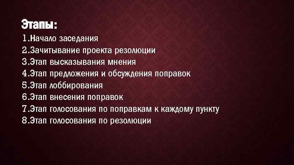 Этапы: 1. Начало заседания 2. Зачитывание проекта резолюции 3. Этап высказывания мнения 4. Этап