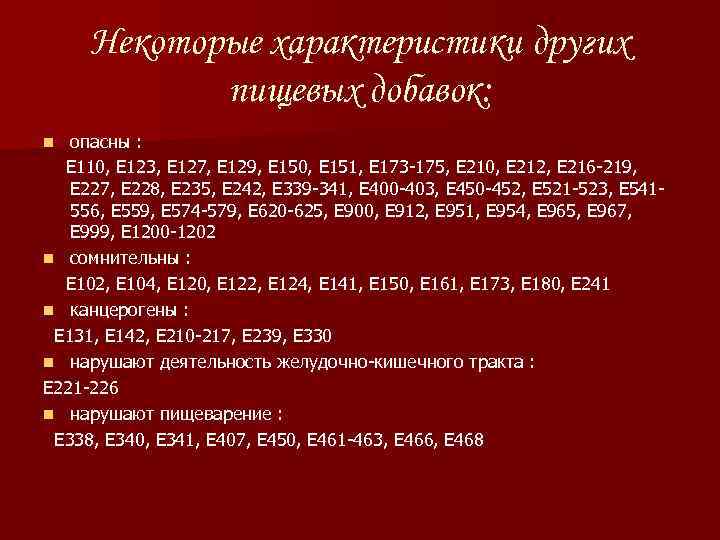 Некоторые характеристики других пищевых добавок: опасны : E 110, E 123, E 127, E