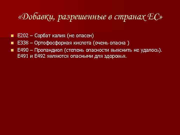  «Добавки, разрешенные в странах ЕС» E 202 – Сорбат калия (не опасен) n