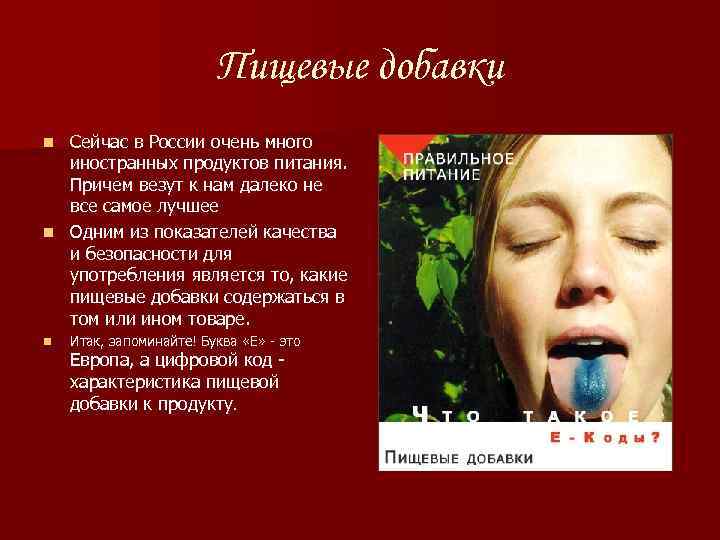 Пищевые добавки Сейчас в России очень много иностранных продуктов питания. Причем везут к нам