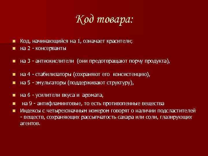 Код товара: Код, начинающийся на 1, означает красители; n на 2 - консерванты n