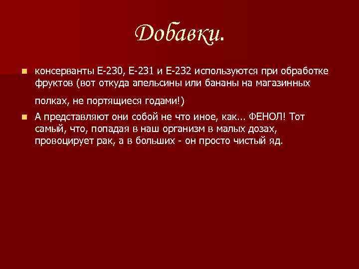 Добавки. n консерванты Е-230, Е-231 и Е-232 используются при обработке фруктов (вот откуда апельсины