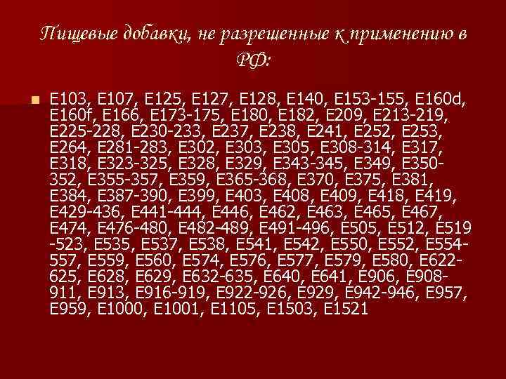 Пищевые добавки, не разрешенные к применению в РФ: n E 103, E 107, E