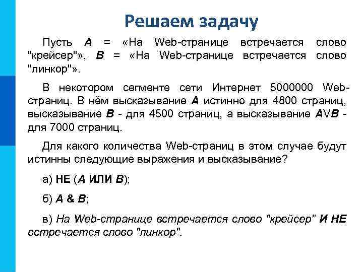 Решаем задачу Пусть А = «На Web-странице встречается слово "крейсер"» , В = «На
