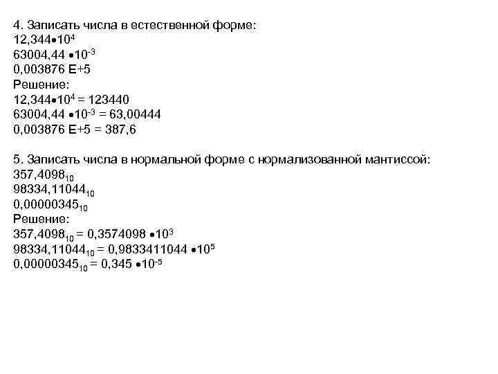 Как записать 4 8. Естественная форма записи числа. Запишите числа в естественной форме. Запишите следующие числа в естественной форме. Естественная форма записи числа в информатике.