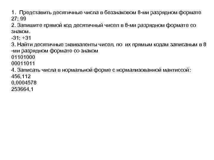 1. Представить десятичные числа в беззнаковом 8 -ми разрядном формате 27; 99 2. Запишите
