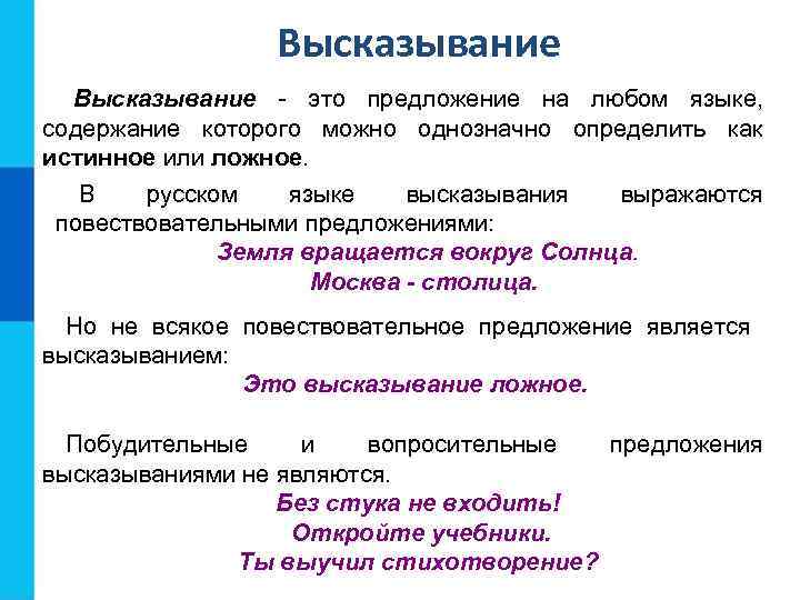 Высказывание - это предложение на любом языке, содержание которого можно однозначно определить как истинное