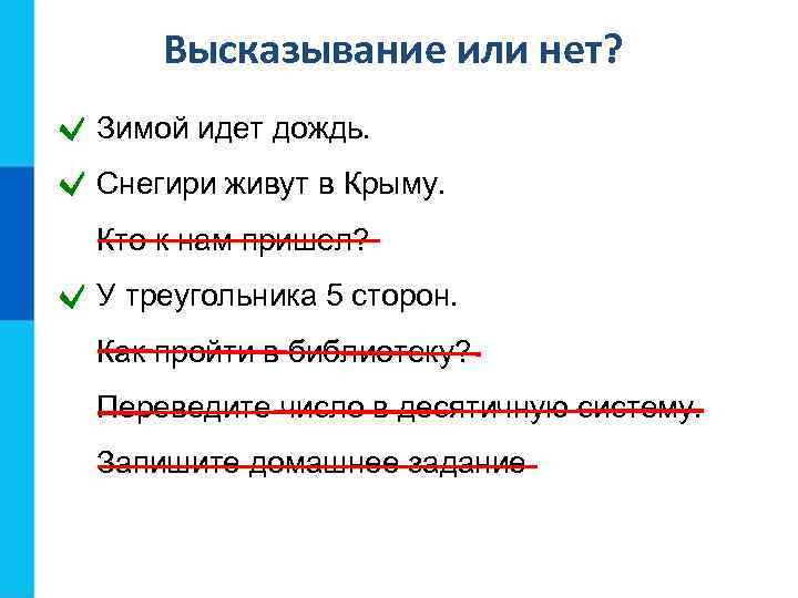 Высказывание или нет? Зимой идет дождь. Снегири живут в Крыму. Кто к нам пришел?