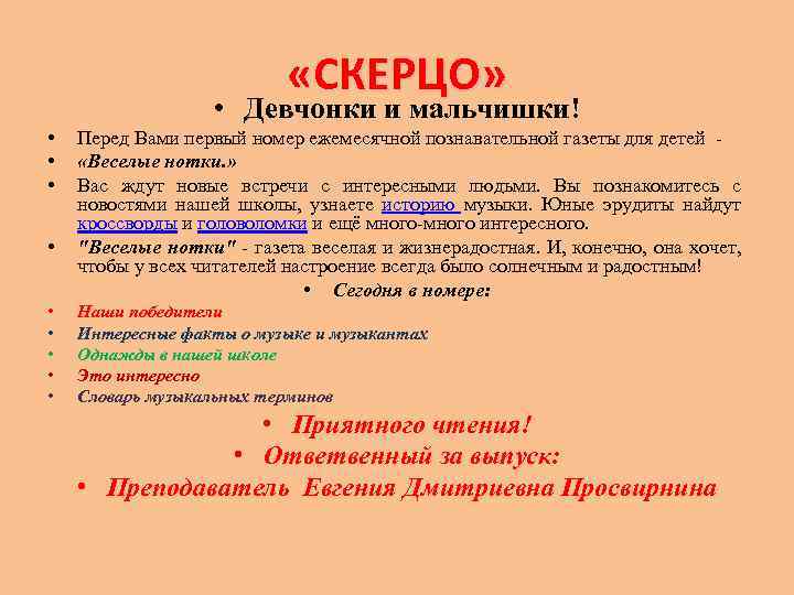  «СКЕРЦО» • Девчонки и мальчишки! • • • Перед Вами первый номер ежемесячной