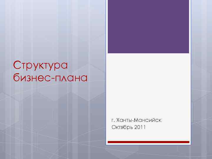 Структура бизнес-плана г. Ханты-Мансийск Октябрь 2011 