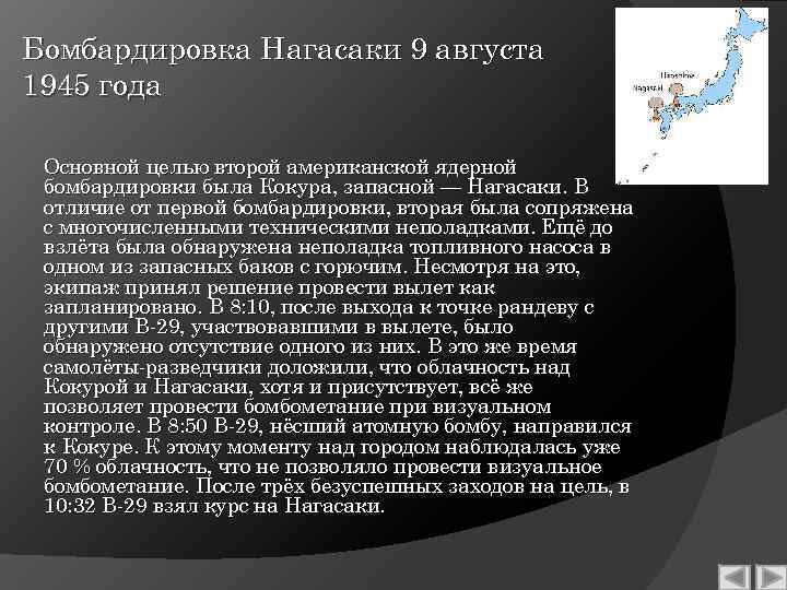 Бомбардировка Нагасаки 9 августа 1945 года Основной целью второй американской ядерной бомбардировки была Кокура,