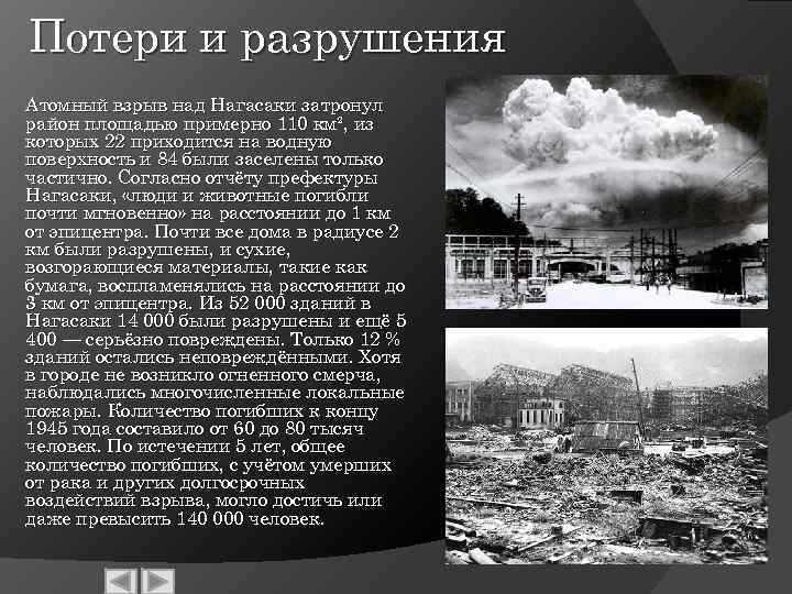 Потери и разрушения Атомный взрыв над Нагасаки затронул район площадью примерно 110 км², из