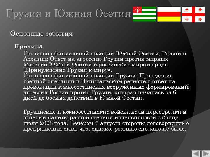 Грузия и Южная Осетия Основные события Причина Согласно официальной позиции Южной Осетии, России и