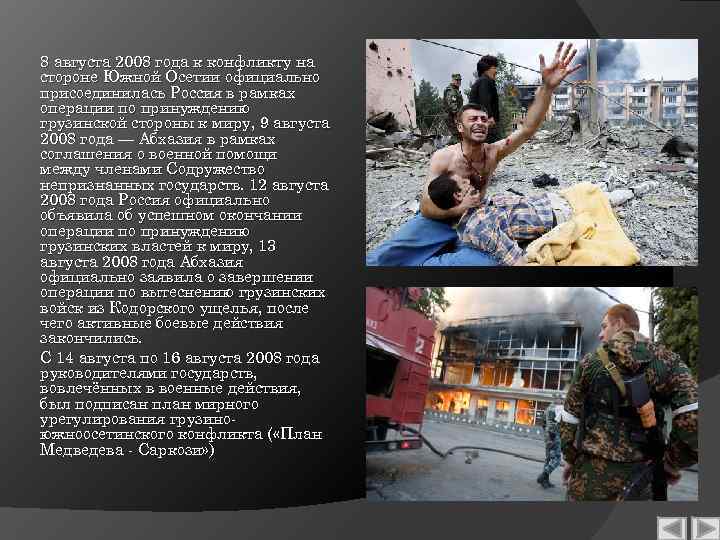 8 августа 2008 года к конфликту на стороне Южной Осетии официально присоединилась Россия в