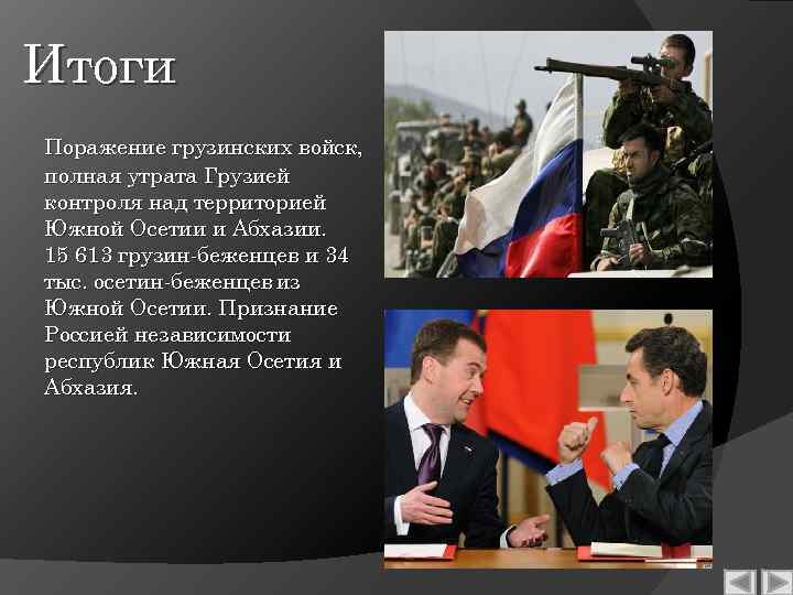Итоги Поражение грузинских войск, полная утрата Грузией контроля над территорией Южной Осетии и Абхазии.