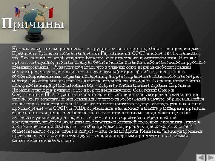 Причины Начало советско-американского сотрудничества ничего подобного не предвещало. Президент Рузвельт после нападения Германии на