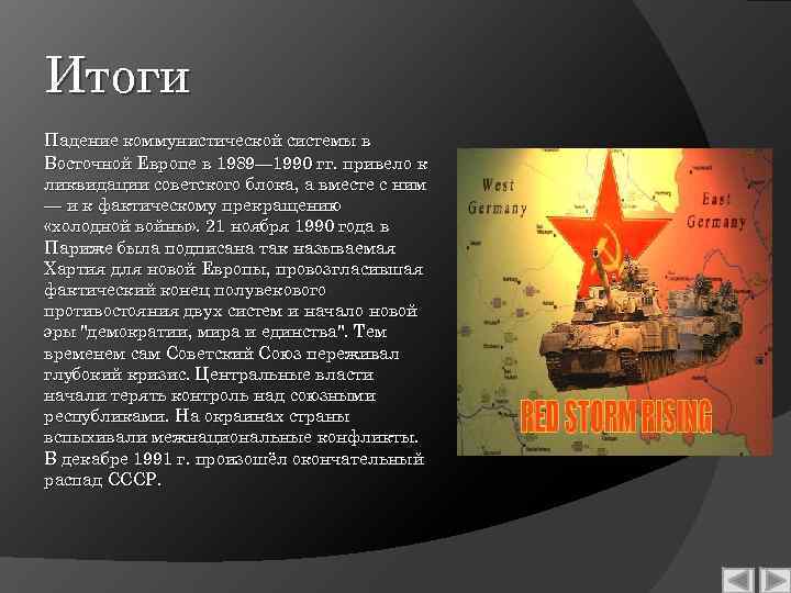 Итоги Падение коммунистической системы в Восточной Европе в 1989— 1990 гг. привело к ликвидации