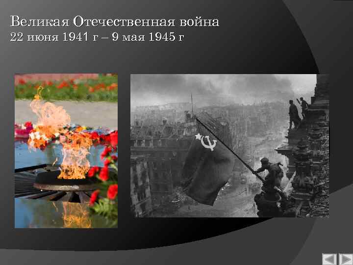 Великая Отечественная война 22 июня 1941 г – 9 мая 1945 г 