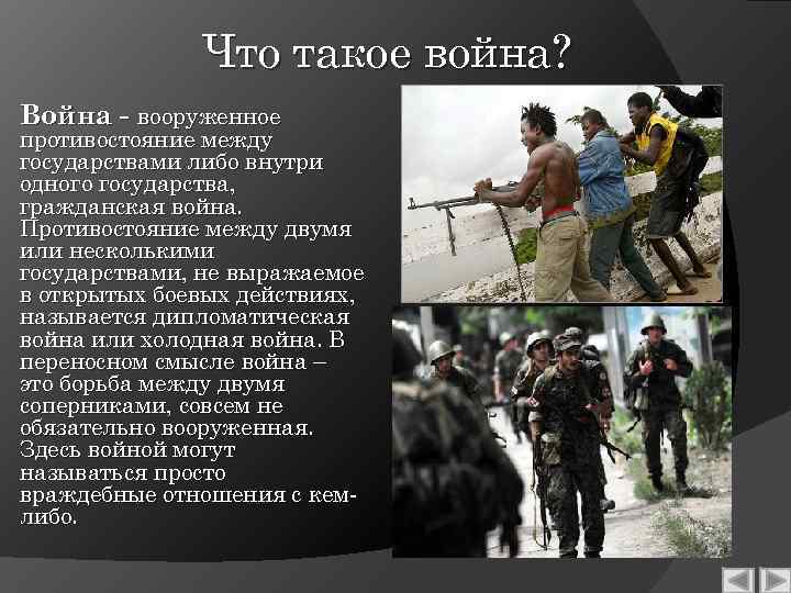  Что такое война? Война - вооруженное противостояние между государствами либо внутри одного государства,