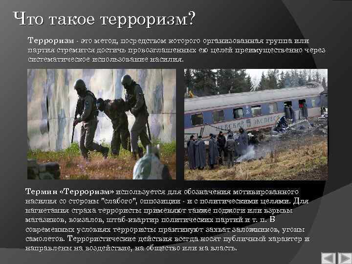 Что такое терроризм? Терроризм - это метод, посредством которого организованная группа или партия стремится