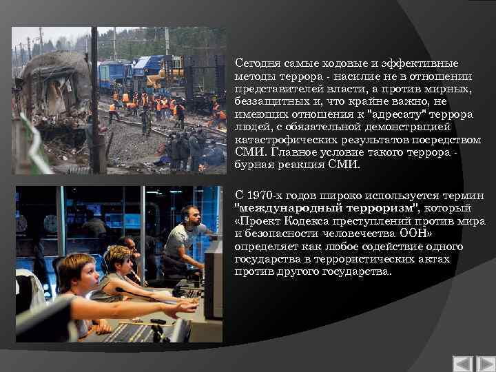 Сегодня самые ходовые и эффективные методы террора - насилие не в отношении представителей власти,