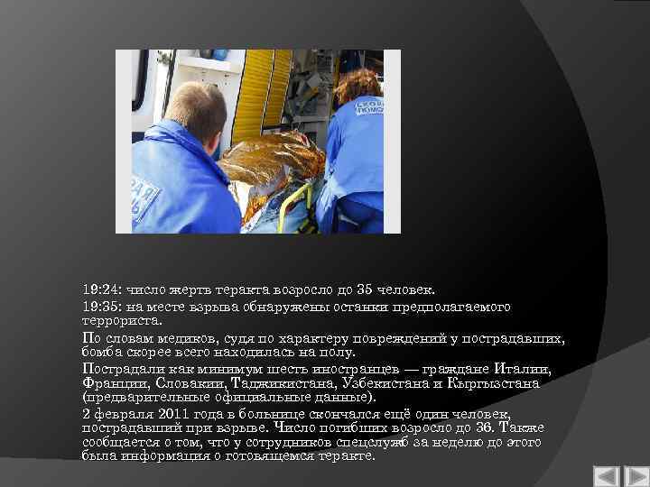 19: 24: число жертв теракта возросло до 35 человек. 19: 35: на месте взрыва
