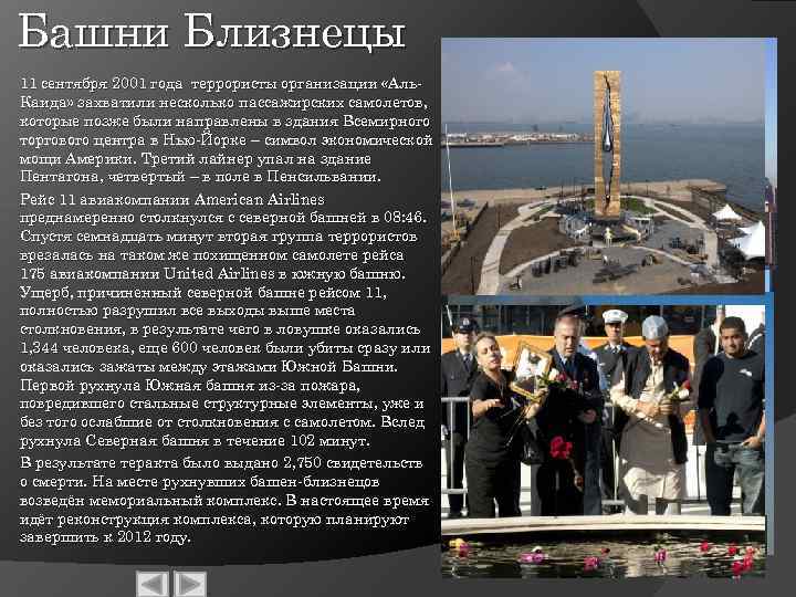 Башни Близнецы 11 сентября 2001 года террористы организации «Аль. Каида» захватили несколько пассажирских самолетов,