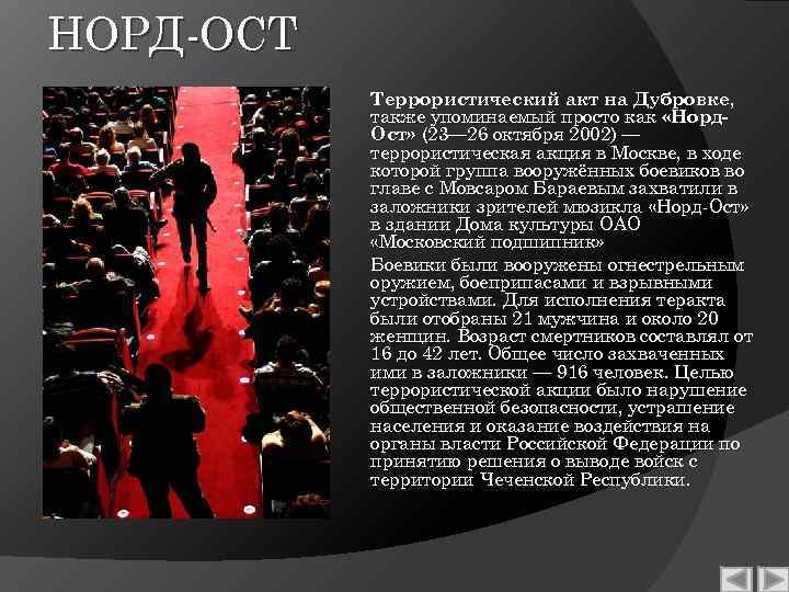 НОРД-ОСТ Террористический акт на Дубровке, также упоминаемый просто как «Норд. Ост» (23— 26 октября