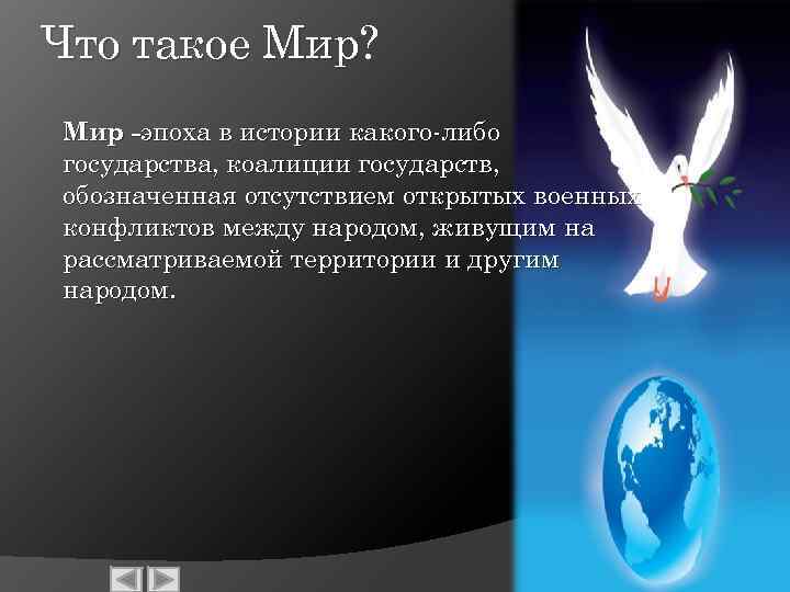 Что такое Мир? Мир -эпоха в истории какого-либо государства, коалиции государств, обозначенная отсутствием открытых