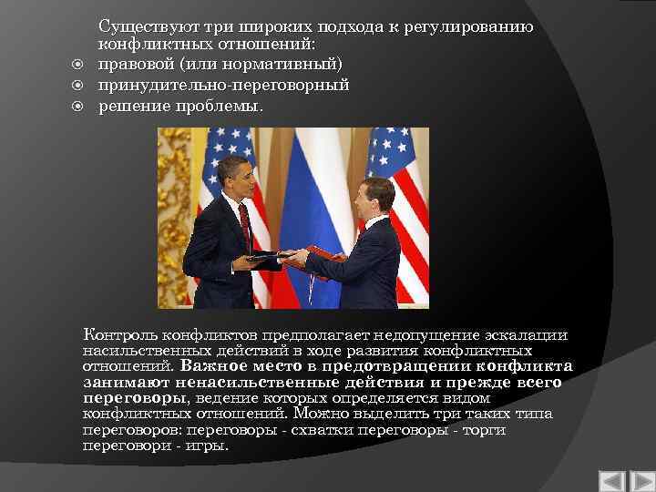 Существуют три широких подхода к регулированию конфликтных отношений: правовой (или нормативный) принудительно-переговорный решение проблемы.