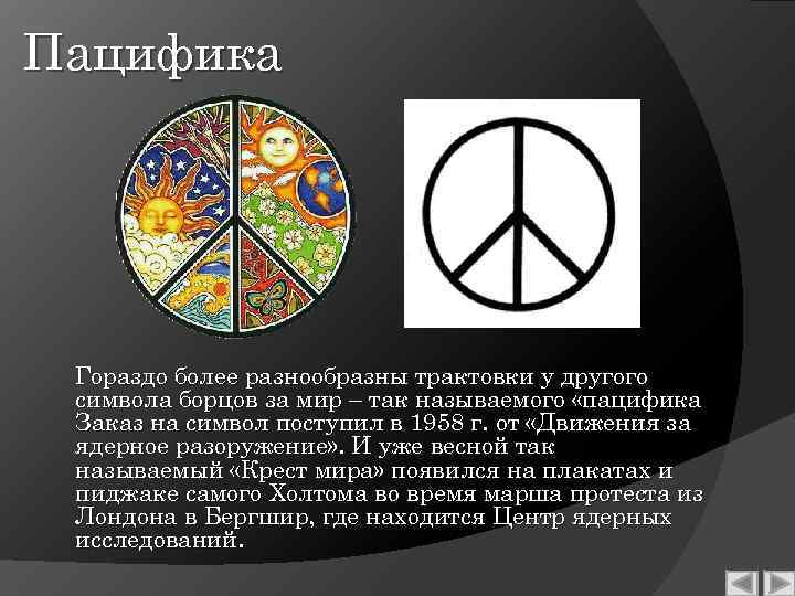 Пацифика Гораздо более разнообразны трактовки у другого символа борцов за мир – так называемого