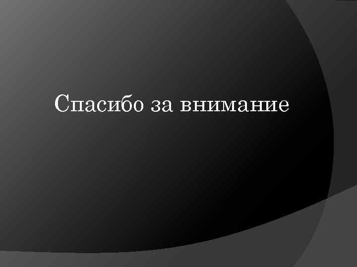 Спасибо за внимание 