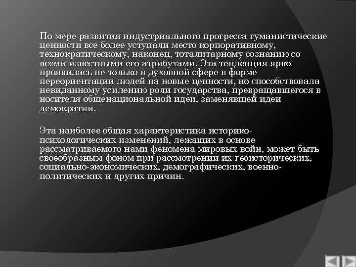 По мере развития индустриального прогресса гуманистические ценности все более уступали место корпоративному, технократическому, наконец,