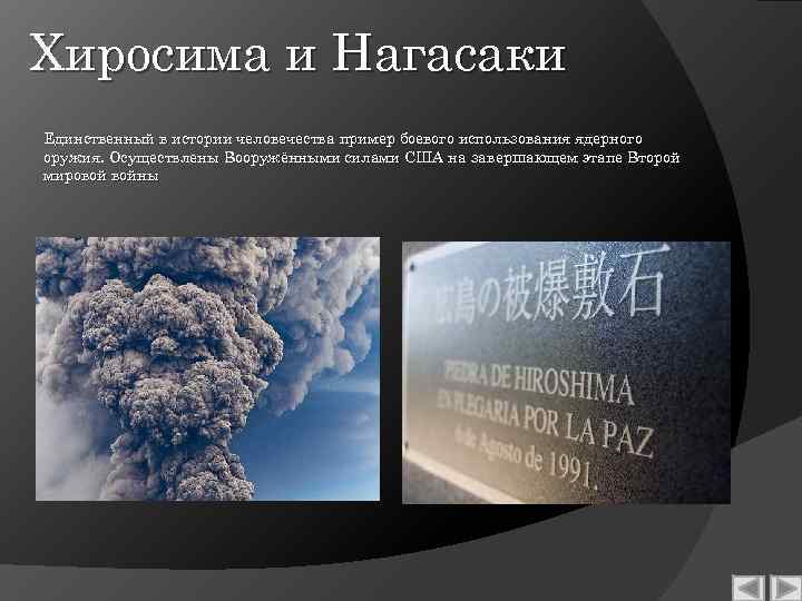 Хиросима и Нагасаки Единственный в истории человечества пример боевого использования ядерного оружия. Осуществлены Вооружёнными