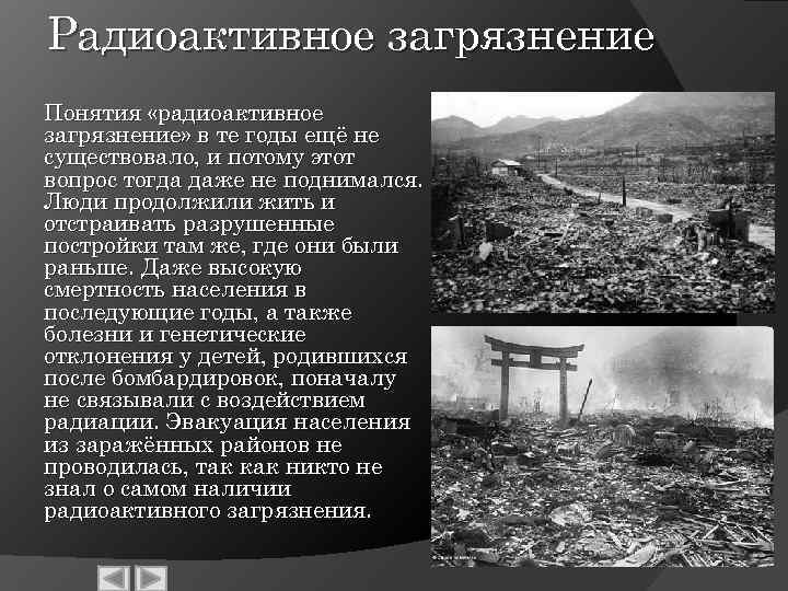 Радиоактивное загрязнение Понятия «радиоактивное загрязнение» в те годы ещё не существовало, и потому этот