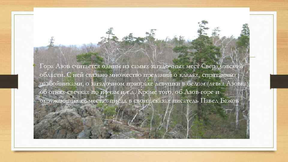  • Гора Азов считается одним из самых загадочных мест Свердловской области. С ней