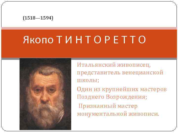 (1518— 1594) Якопо Т И Н Т О Р Е Т Т О Итальянский