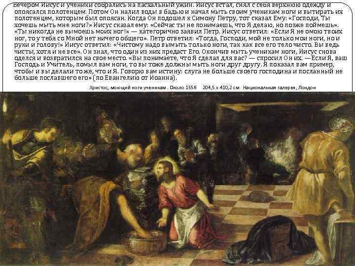 Вечером Иисус и ученики собрались на пасхальный ужин. Иисус встал, снял с себя верхнюю