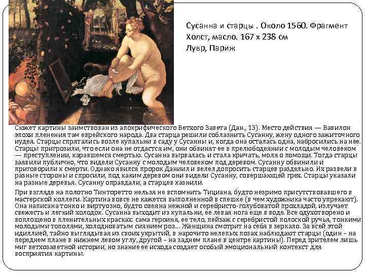 Сусанна и старцы. Около 1560. Фрагмент Холст, масло. 167 x 238 см Лувр, Париж