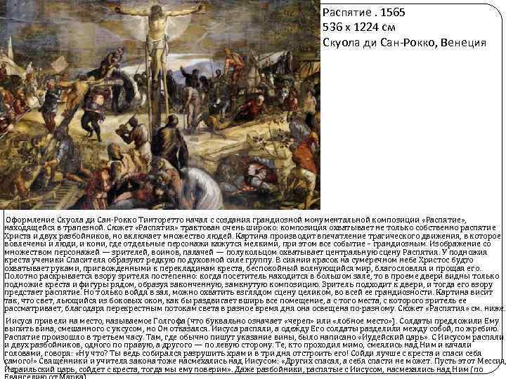 Распятие. 1565 536 x 1224 см Скуола ди Сан-Рокко, Венеция Оформление Скуола ди Сан-Рокко