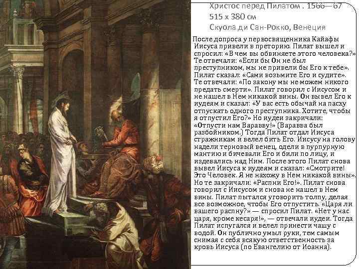 Христос перед Пилатом. 1566— 67 515 x 380 см Скуола ди Сан-Рокко, Венеция После