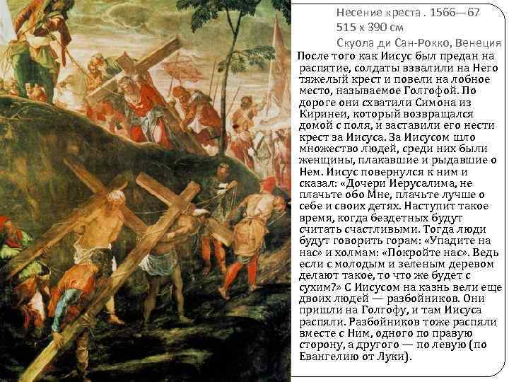 Несение креста. 1566— 67 515 x 390 см Скуола ди Сан-Рокко, Венеция После того