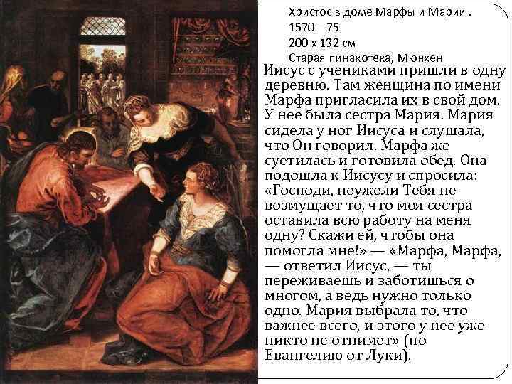 Христос в доме Марфы и Марии. 1570— 75 200 x 132 см Старая пинакотека,