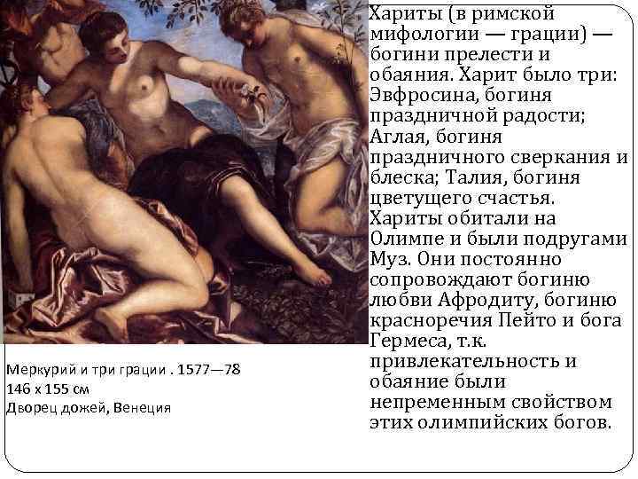 Меркурий и три грации. 1577— 78 146 x 155 см Дворец дожей, Венеция Хариты