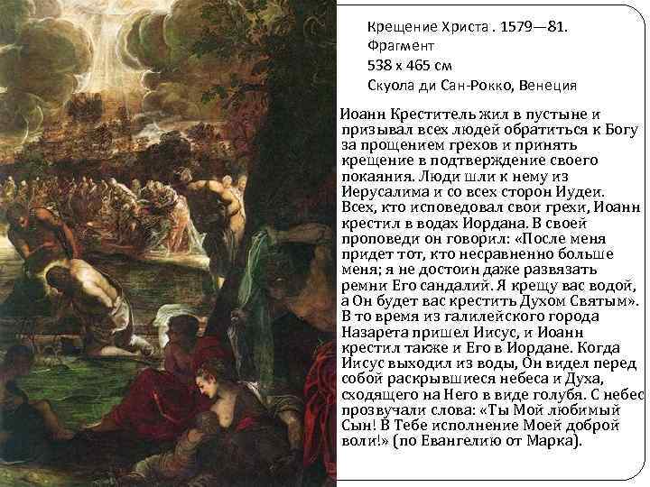 Крещение Христа. 1579— 81. Фрагмент 538 x 465 см Скуола ди Сан-Рокко, Венеция Иоанн