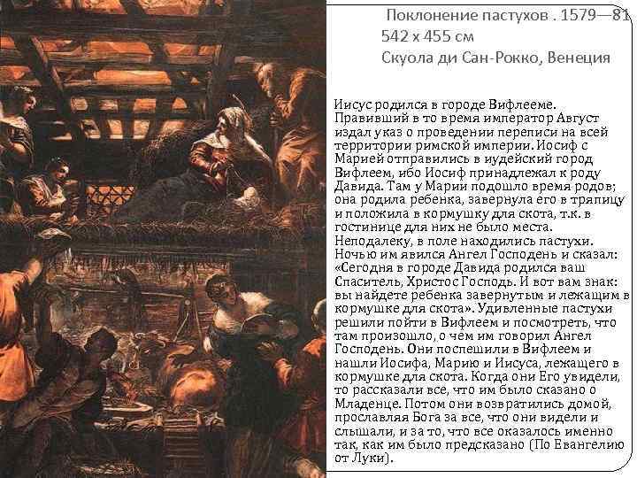Поклонение пастухов. 1579— 81 542 x 455 см Скуола ди Сан-Рокко, Венеция Иисус родился