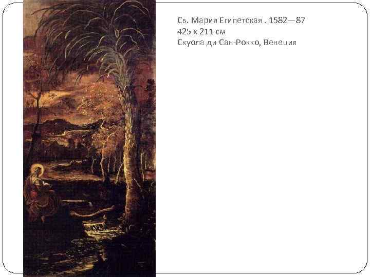 Св. Мария Египетская. 1582— 87 425 х 211 см Скуола ди Сан-Рокко, Венеция 