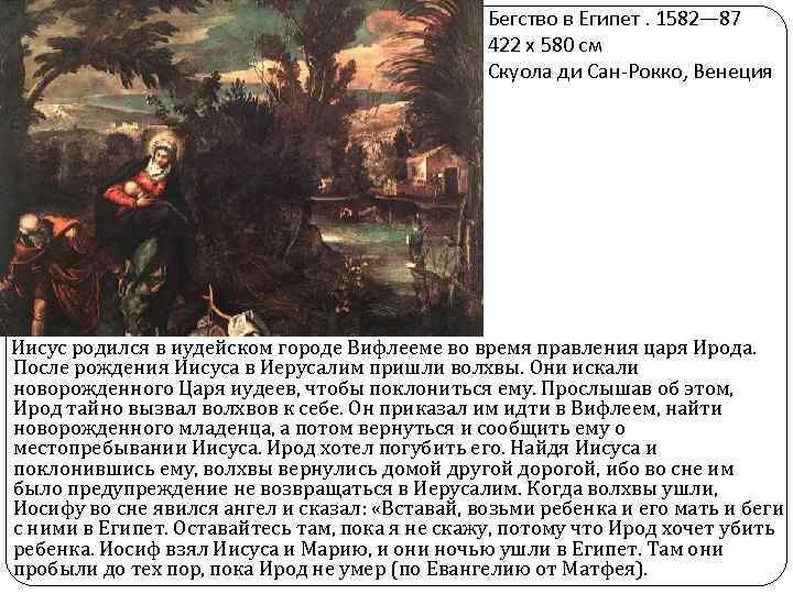 Бегство в Египет. 1582— 87 422 x 580 см Скуола ди Сан-Рокко, Венеция Иисус