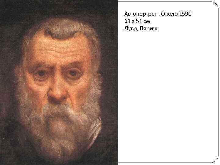 Автопортрет. Около 1590 61 х 51 см Лувр, Париж 